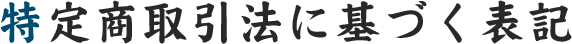 特定商取引に関する法律に基づく表記