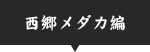 西郷メダカ編