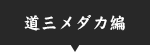 道三メダカ編